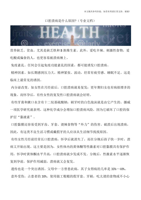 口腔溃疡是什么原因-(专业文档)