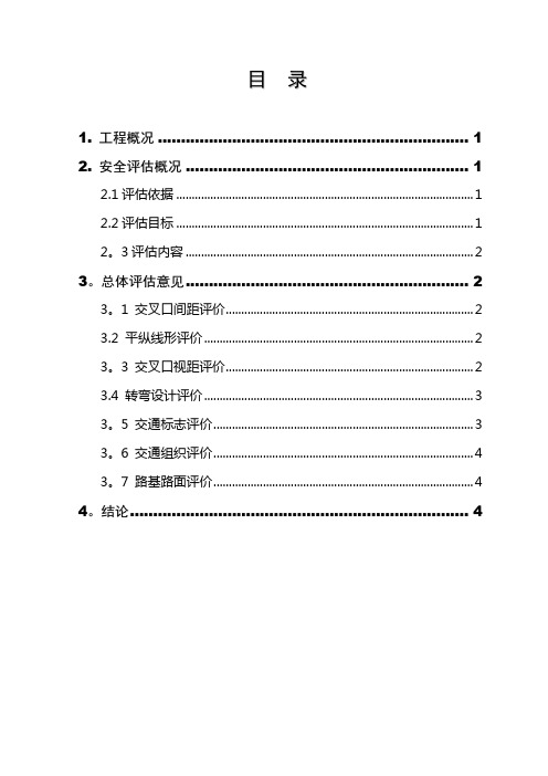 增设出入口安全评估报告