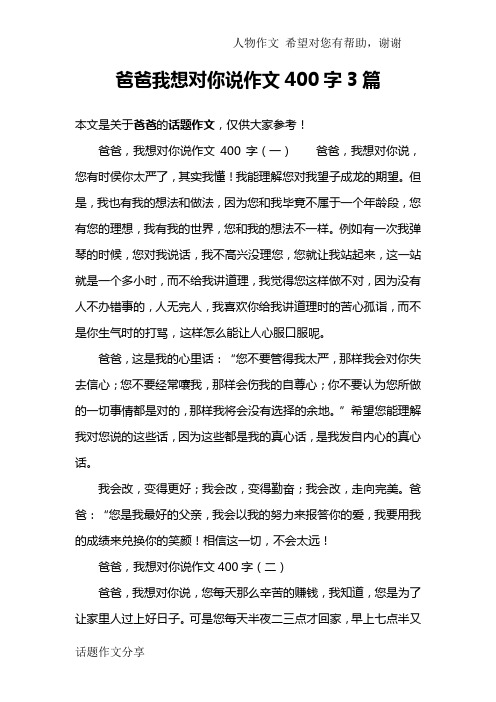 爸爸我想对你说作文400字3篇