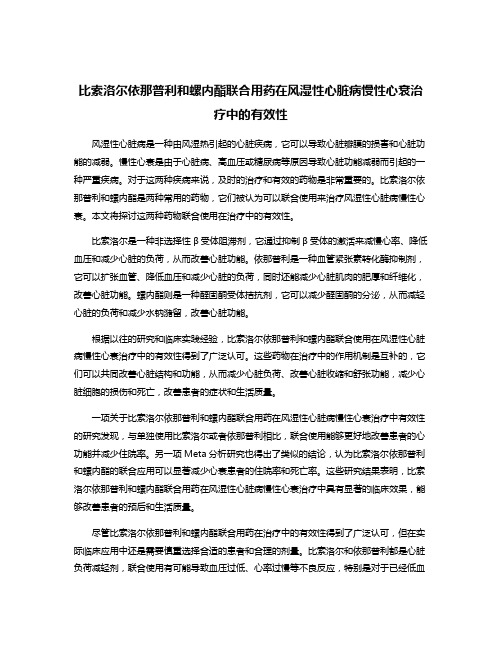 比索洛尔依那普利和螺内酯联合用药在风湿性心脏病慢性心衰治疗中的有效性