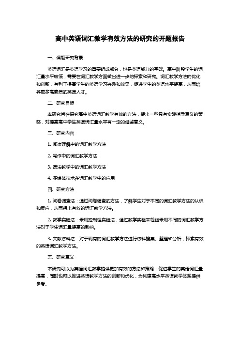 高中英语词汇教学有效方法的研究的开题报告