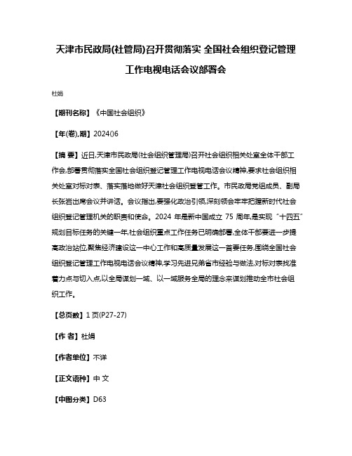 天津市民政局(社管局)召开贯彻落实 全国社会组织登记管理工作电视电话会议部署会