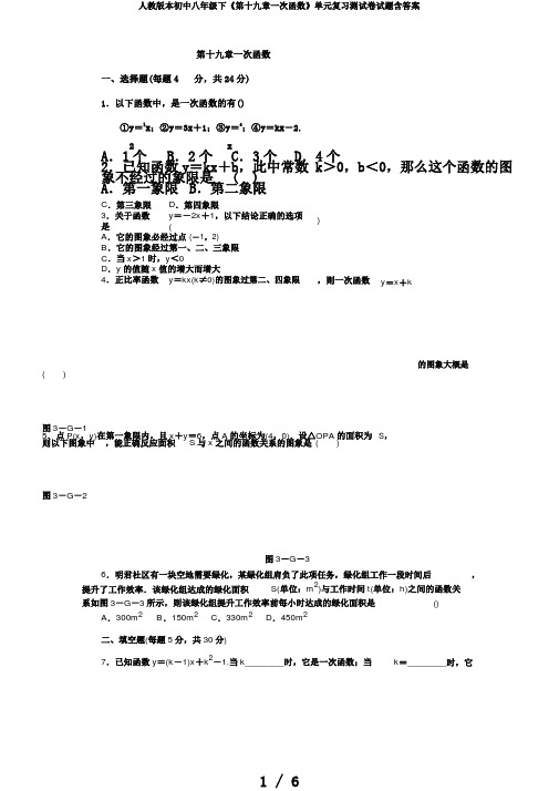 人教版本初中八年级下《第十九章一次函数》单元复习测试卷试题含答案