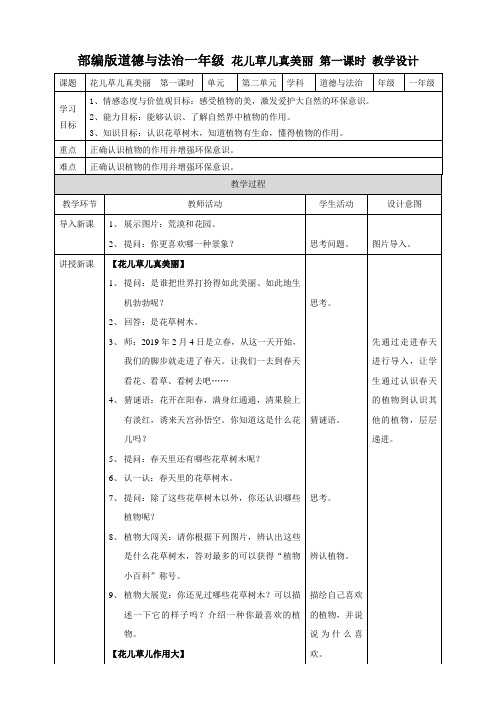 部编版小学道德与法治6花儿草儿真美丽  第一课时 教案.doc