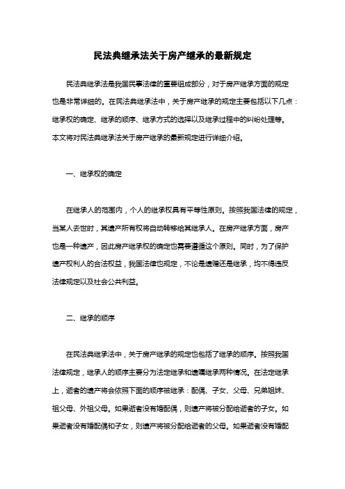 民法典继承法关于房产继承的最新规定