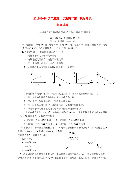 黑龙江省佳木斯市2017-2018学年高二物理上学期第一次月考试题