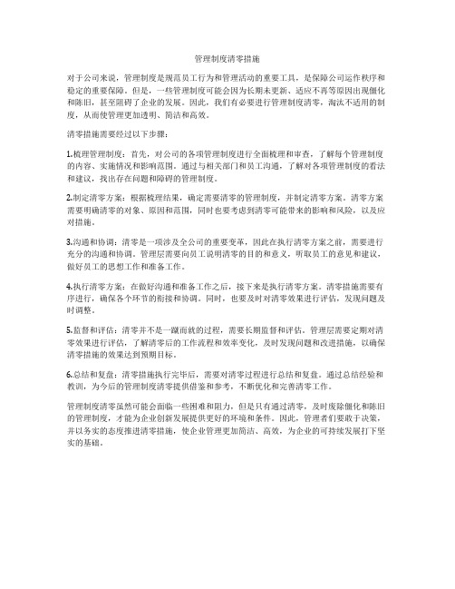 管理制度清零措施