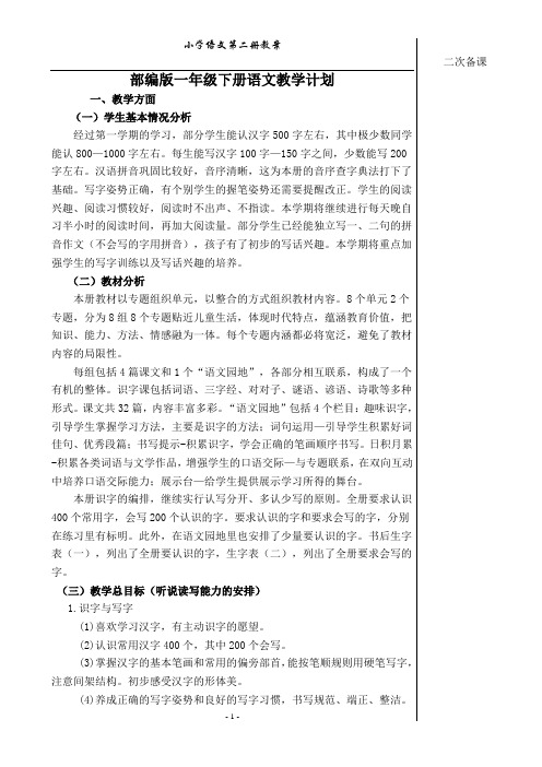 部编新版一年级下册1-4单元含三维目标教案1