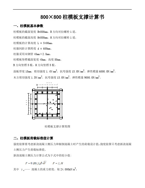 柱,800×800柱模板支撑计算书