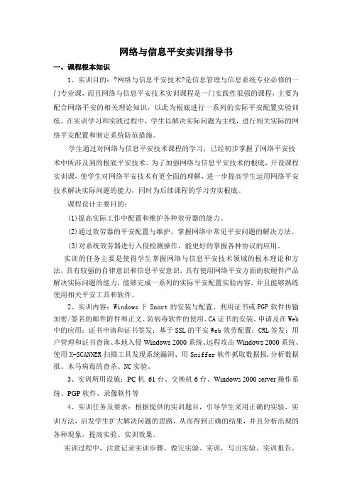 网络与信息安全实训指导书