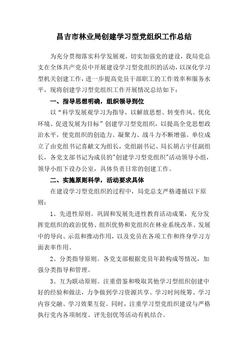 创建学习型党组织工作总结