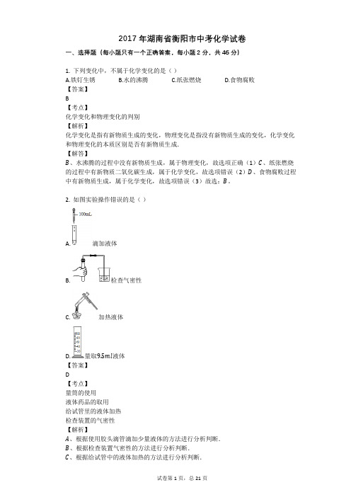 2017年湖南省衡阳市中考化学试卷