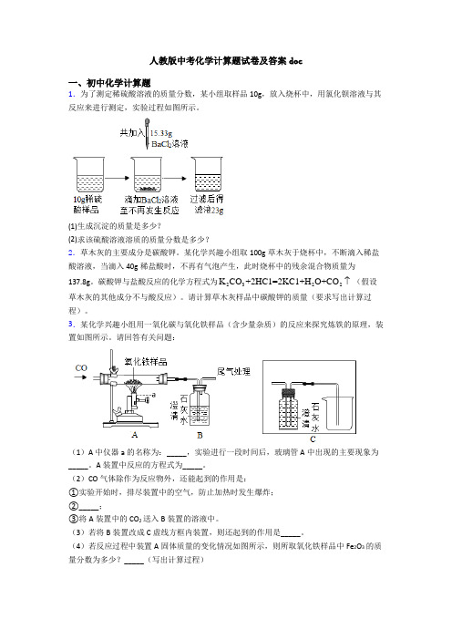 人教版中考化学计算题试卷及答案doc