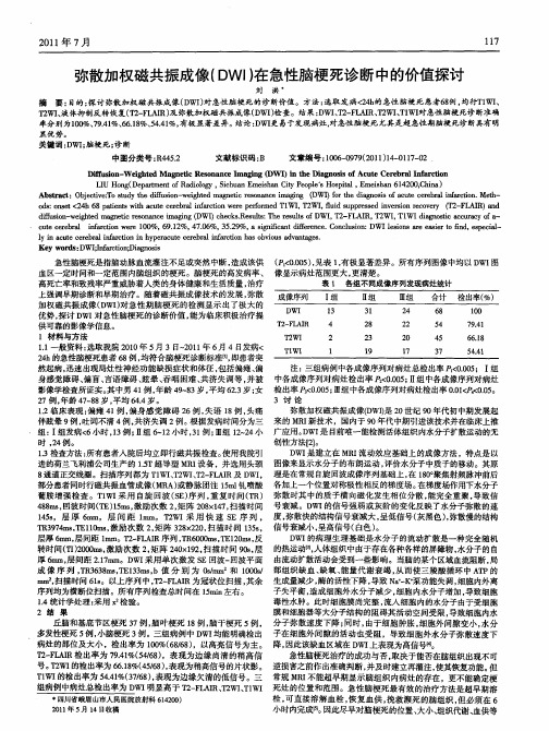 弥散加权磁共振成像(DWI)在急性脑梗死诊断中的价值探讨