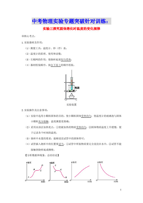 中考物理实验专题突破针对训练实验03探究固体熔化时温度的变化规律(含参考答案)