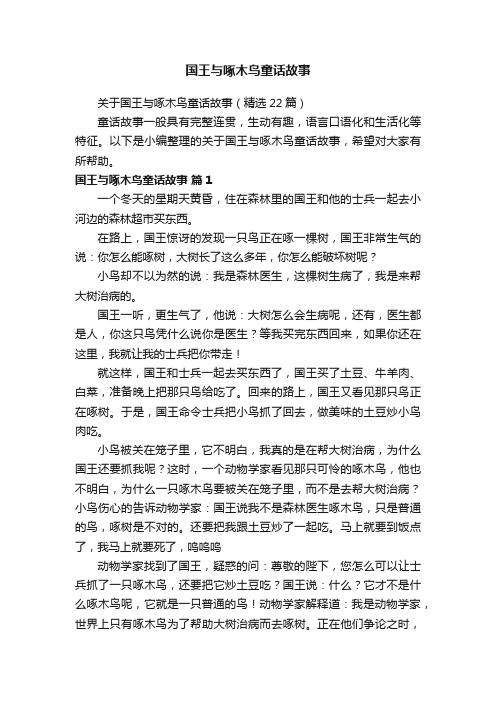 关于国王与啄木鸟童话故事（精选22篇）