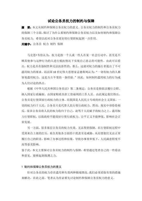 论公务员权力的制约与保障