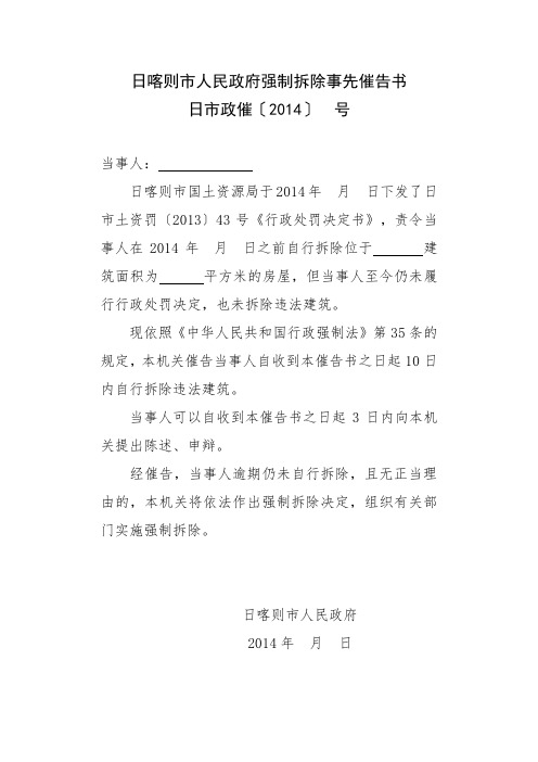 强制拆除事先催告书