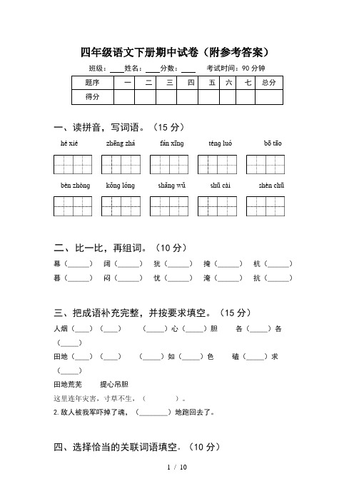 四年级语文下册期中试卷附参考答案(2套)