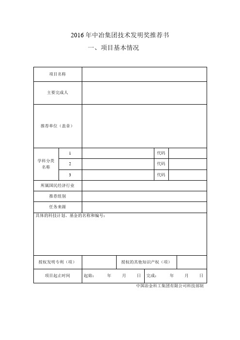 2016年中冶集团技术发明奖推荐书