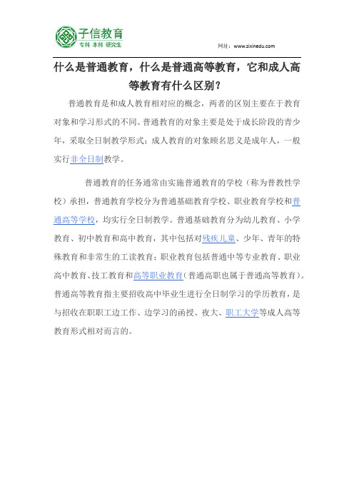 什么是普通教育,什么是普通高等教育,它和成人高等教育有什么区别