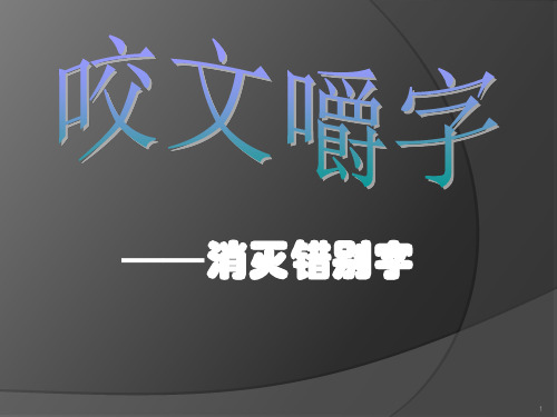 咬文嚼字——消灭错别字.