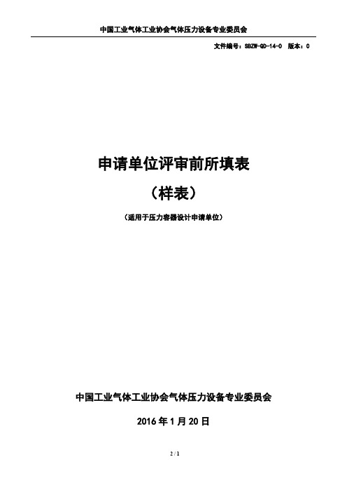 申请单位评审前所填表(样表)(适用于压力容器设计申请单位)【模板】