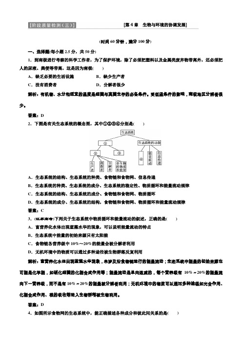 2018年高中生物北师大版必修三习题：阶段质量检测(三)含答案