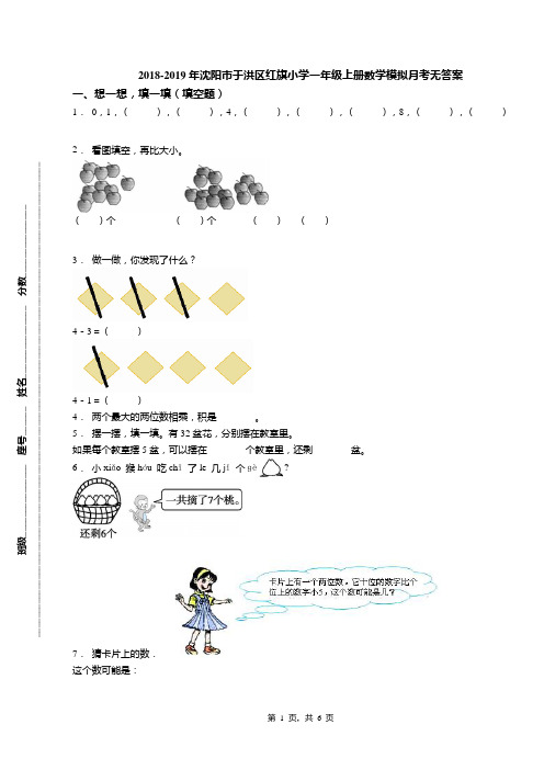 2018-2019年沈阳市于洪区红旗小学一年级上册数学模拟月考无答案