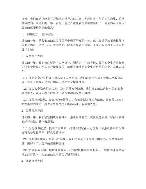 加油站领导总结发言稿范文