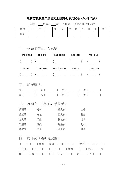 最新苏教版三年级语文上册第七单元试卷(A4打印版)