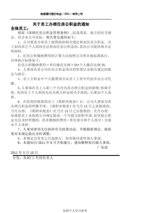 关于员工办理住房公积金的通知