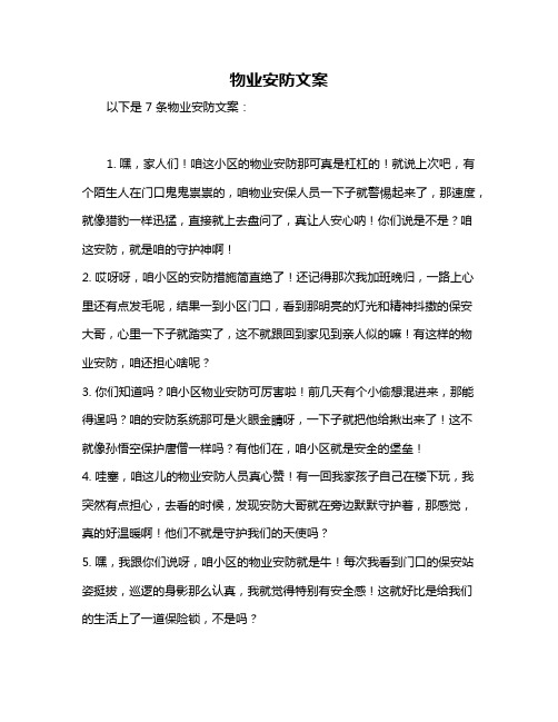 物业安防文案