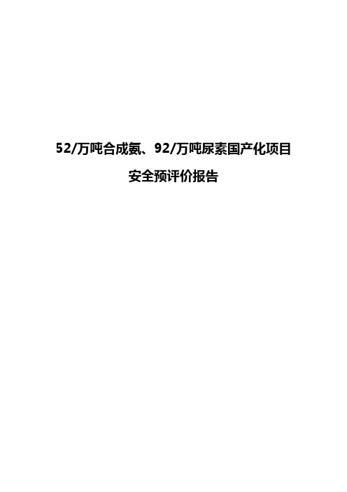 52万吨合成氨、92万吨尿素国产化项目安全预评价报告