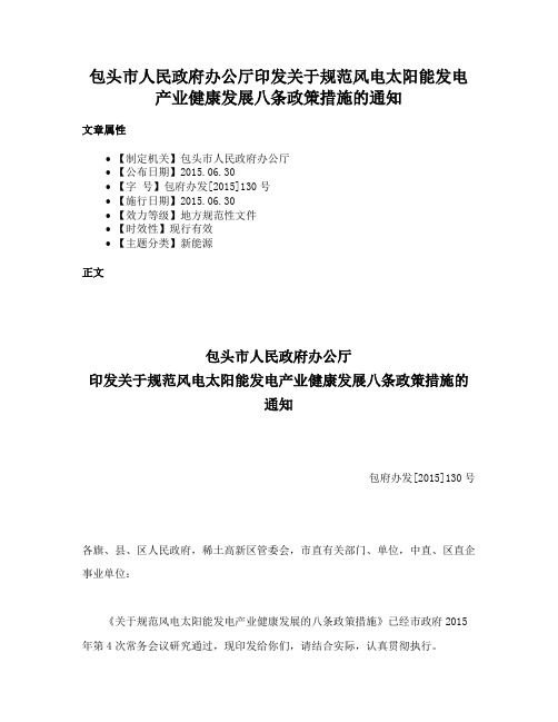 包头市人民政府办公厅印发关于规范风电太阳能发电产业健康发展八条政策措施的通知