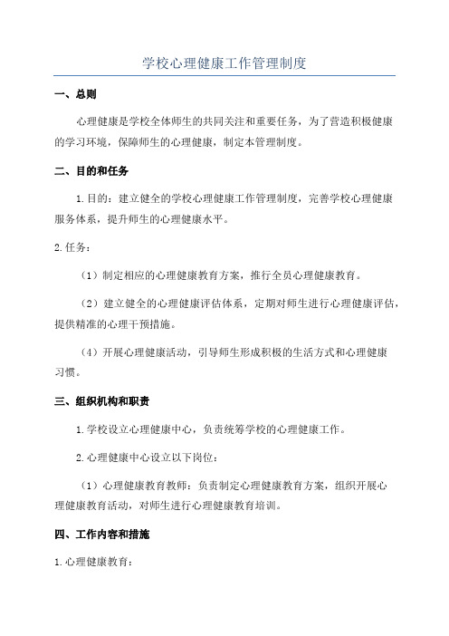 学校心理健康工作管理制度