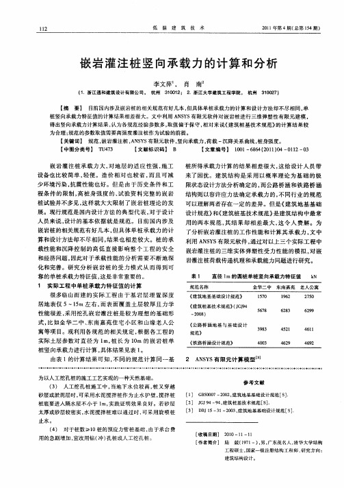 嵌岩灌注桩竖向承载力的计算和分析