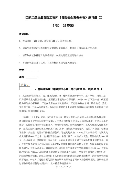 国家二级注册消防工程师《消防安全案例分析》练习题(II卷) (含答案)