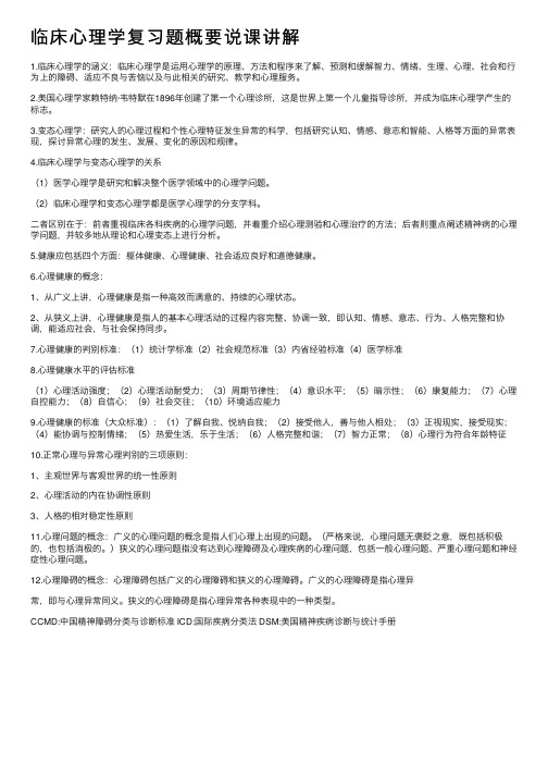 临床心理学复习题概要说课讲解