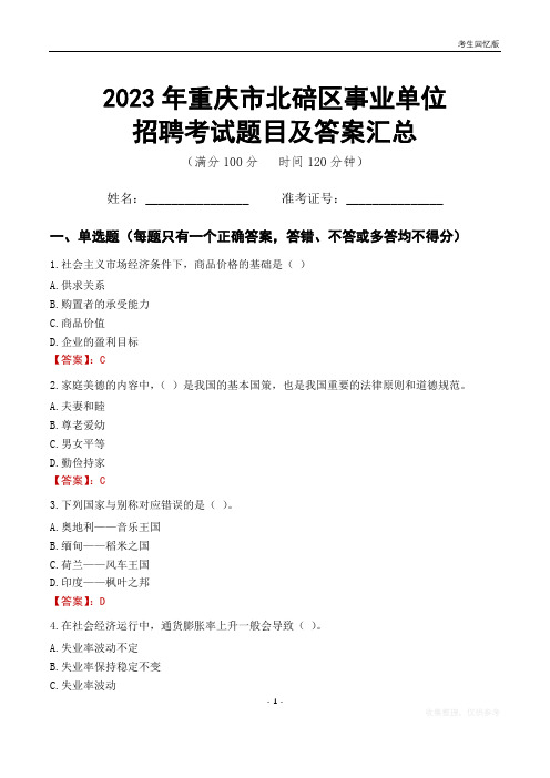 2023年重庆市北碚区事业单位考试题目及答案汇总