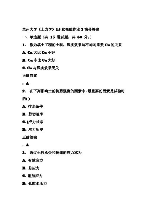 兰州大学《土力学》15秋在线作业3满分答案