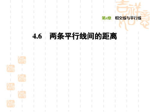 湘教版七年级下册数学 第4章 相交线与平行线  两条平行线间的距离