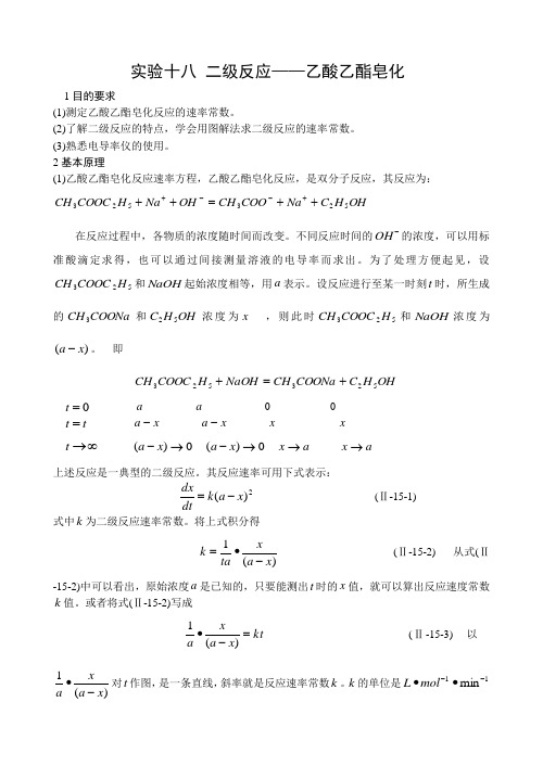 18 二级反应——乙酸乙酯皂化