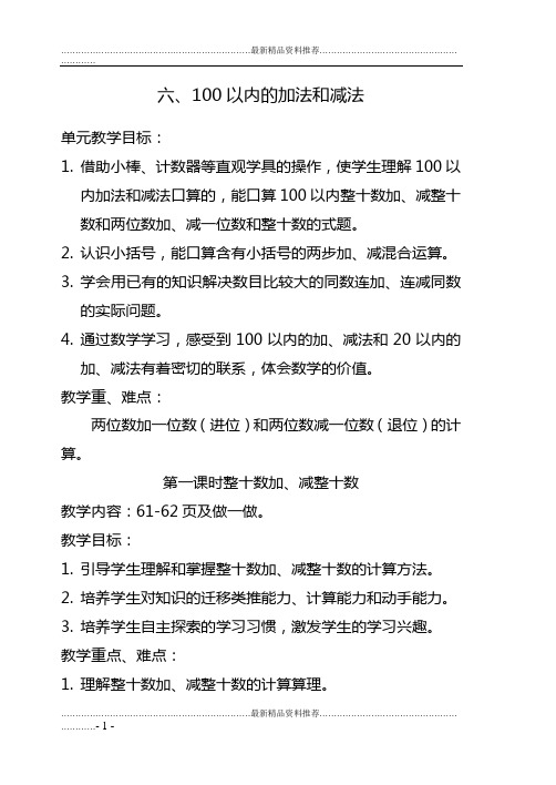 最新人教版一年级下数学100以内的加法和减法教案