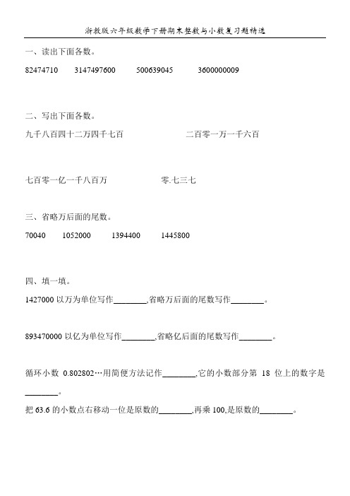浙教版六年级数学下册期末整数与小数复习题精选78