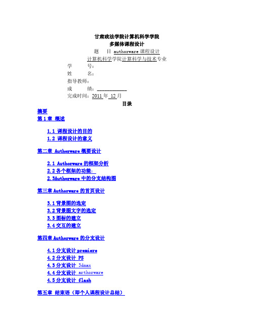 多媒体课程设计报告authorware课程设计