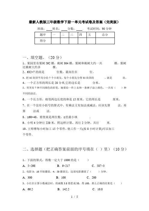 最新人教版三年级数学下册一单元考试卷及答案(完美版)