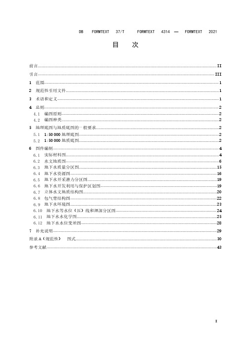 水文地质调查编图规范DB37T 4314-2021 1：50000