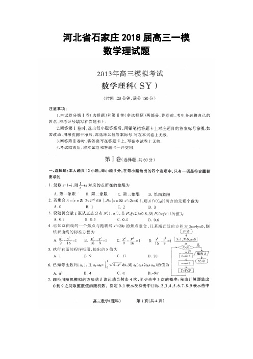 2018届4月河北省石家庄市高三第一次模拟考试理科数学