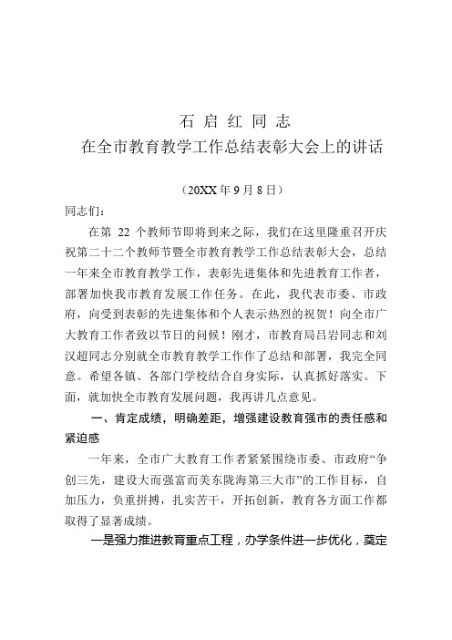 石启红同志在全市教育教学工作总结表彰大会上的讲话